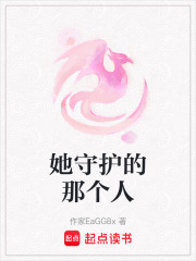 她守护的那个人在线阅读