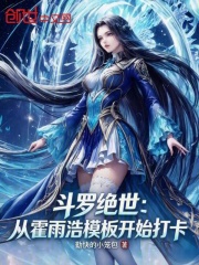 斗罗绝世：从霍雨浩模板开始打卡在线阅读
