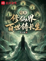 苟在修仙界百世铸长生在线阅读
