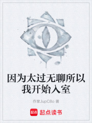 因为太过无聊所以我开始入室在线阅读