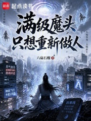 满级魔头只想重新做人在线阅读