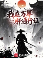 我在万界肝通行证在线阅读
