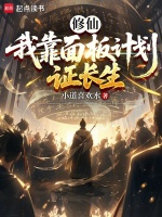 修仙：我靠面板计划证长生封面