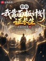 修仙：我靠面板计划证长生在线阅读