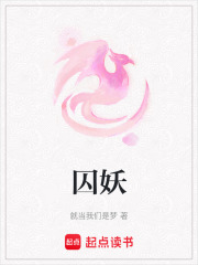 囚妖在线阅读