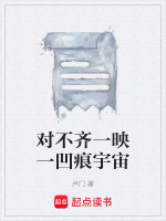 对不齐一映一凹痕宇宙最新章节在线阅读