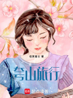 夸山旅行最新章节在线阅读