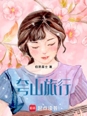夸山旅行在线阅读