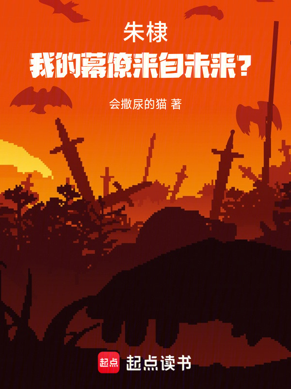 朱棣：我的幕僚来自未来？在线阅读