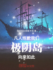 凡人：抱歉，我们极阴岛向来如此在线阅读