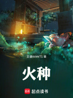 火种最新章节在线阅读