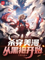 杀穿美漫：从黑袍开始在线阅读