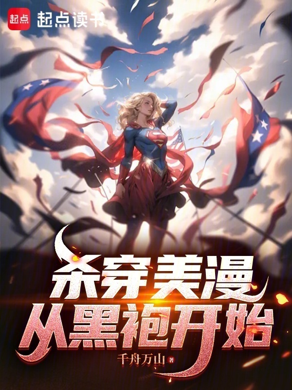 杀穿美漫：从黑袍开始在线阅读