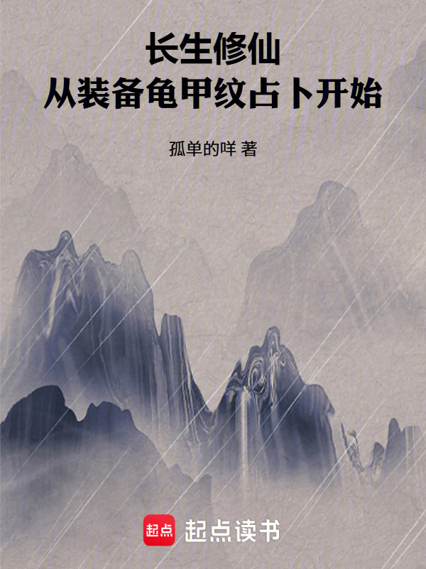 长生修仙：从装备龟甲纹占卜开始在线阅读