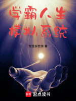 学霸人生模拟系统在线阅读