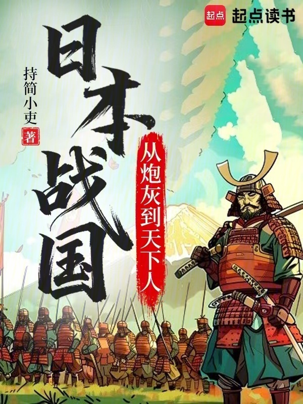 日本战国：从炮灰到天下人在线阅读