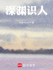 深渊识人在线阅读