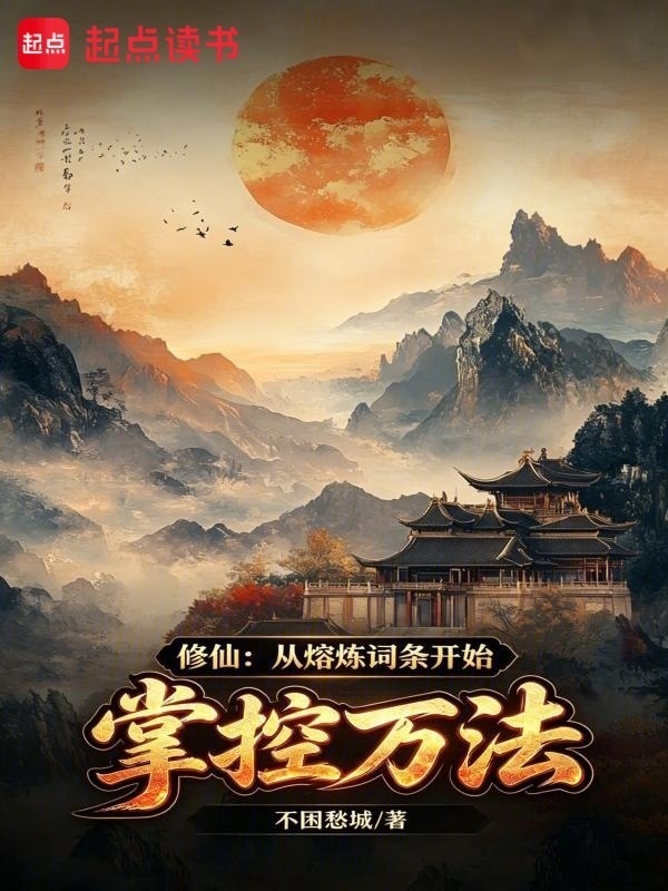 修仙：从熔炼词条开始掌控万法在线阅读