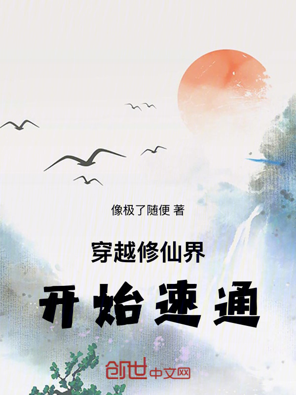 穿越修仙界，开始速通在线阅读