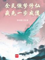 全民做梦修仙，我先一步成道封面