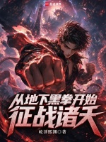 从地下黑拳开始征战诸天封面