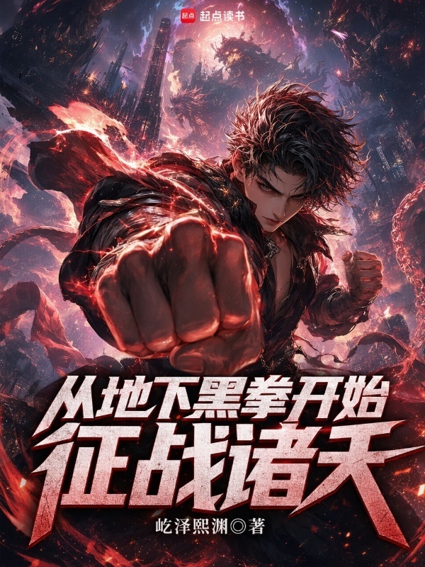 从地下黑拳开始征战诸天在线阅读