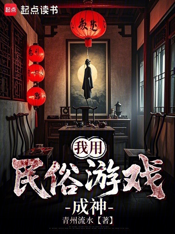 我用民俗游戏成神在线阅读