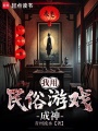 我用民俗游戏成神在线阅读