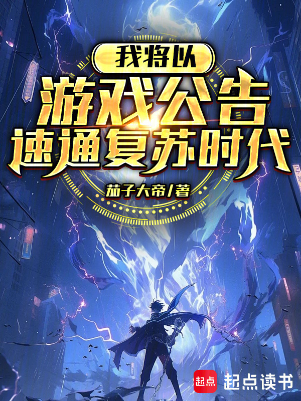 我将以游戏公告速通复苏时代封面