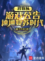 我将以游戏公告速通复苏时代在线阅读