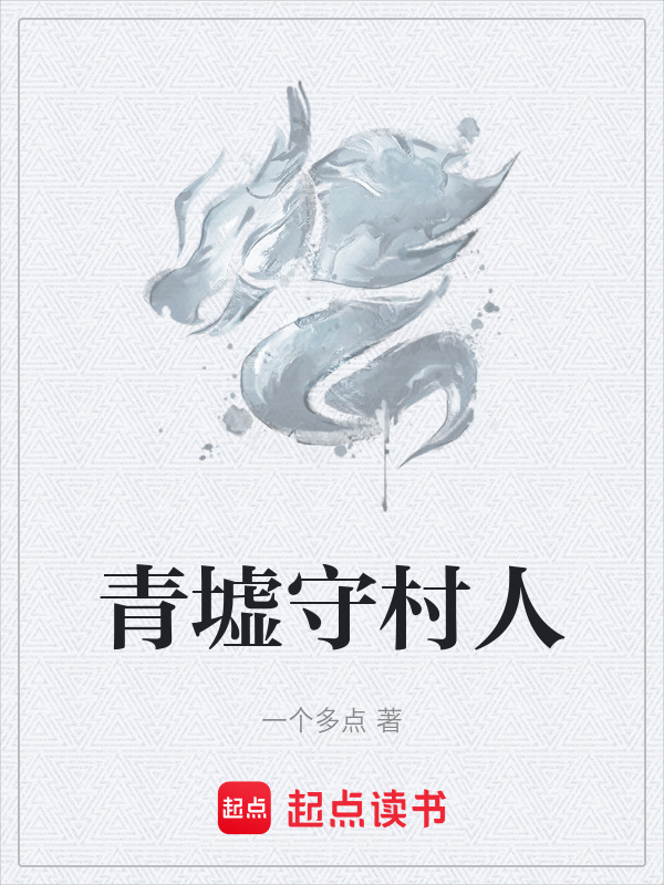 青墟守村人封面