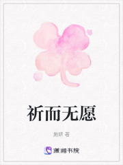 祈而无愿在线阅读