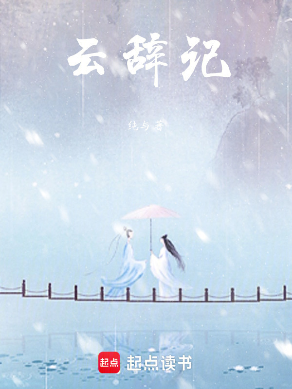 云辞记在线阅读