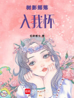 树影摇落入我怀最新章节在线阅读