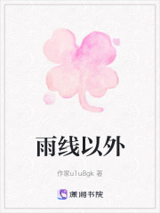 雨线以外在线阅读