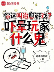 你这叫治愈游戏？吓晕玩家什么鬼在线阅读