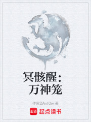冥骸醒：万神笼在线阅读