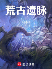 荒古遗脉在线阅读