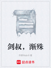 剑叔，渐殊在线阅读