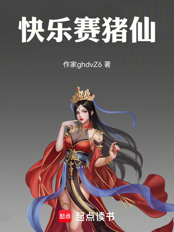 快乐赛猪仙封面