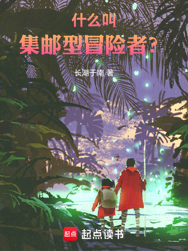 什么叫集邮型冒险者？在线阅读
