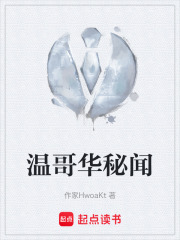 温哥华秘闻在线阅读