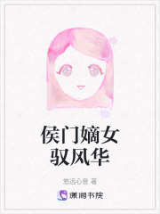 侯门嫡女驭风华在线阅读