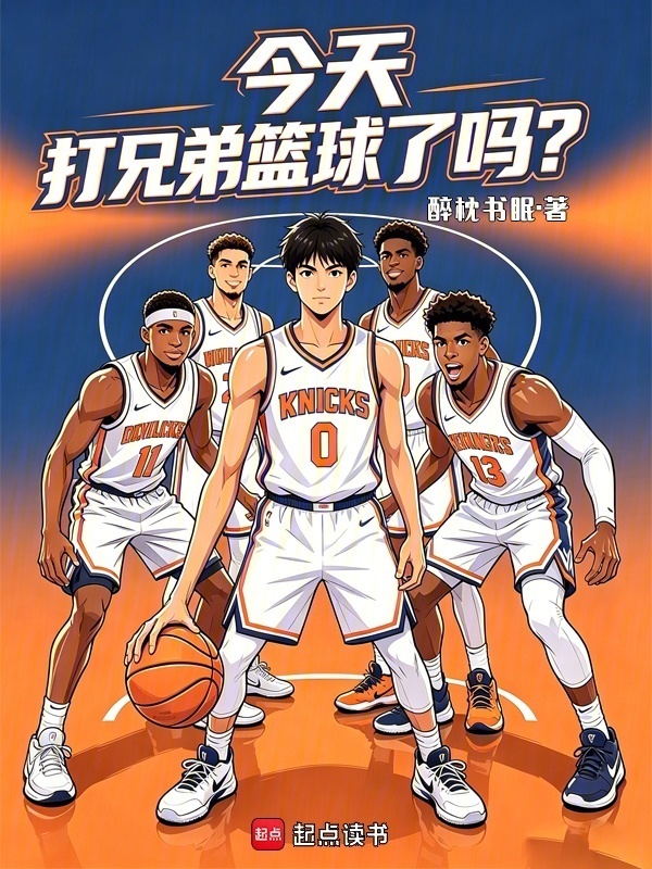 今天打兄弟篮球了吗？在线阅读