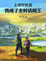 上任村长后，我成了全村活阎王封面