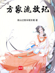 方家流放记在线阅读