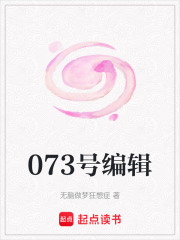 073号编辑在线阅读