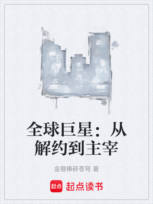 全球巨星：从解约到主宰在线阅读