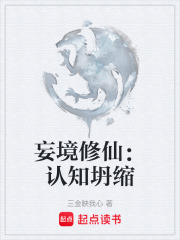 妄境修仙：认知坍缩在线阅读