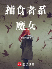 捕食者系魔女 封面